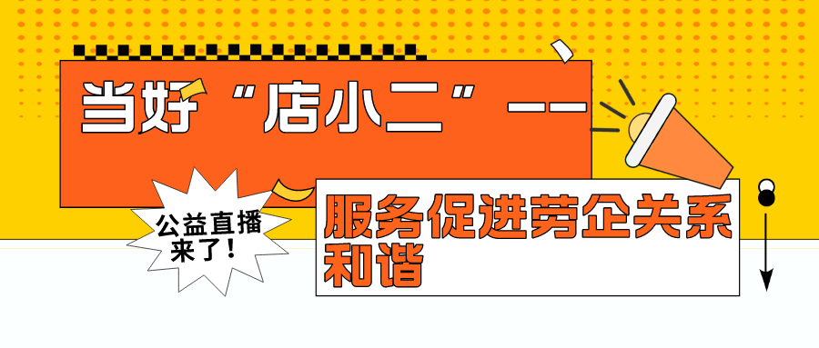 广西人力资源服务行业协会会员学员秀首秀来了！2月16日15：00，在直播间等大家！